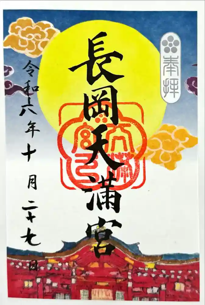 長岡天満宮の御朱印