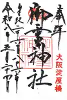 御霊神社の御朱印
