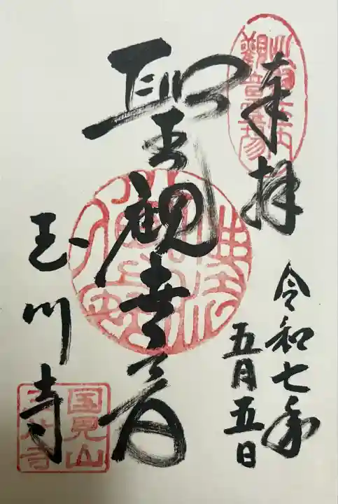 玉川寺(山形県)