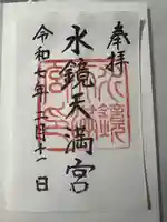 水鏡天満宮(福岡県)