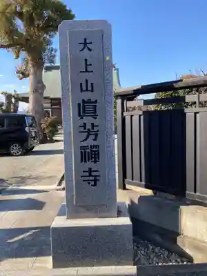 眞芳寺(神奈川県)