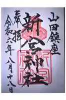 新宮神社の御朱印