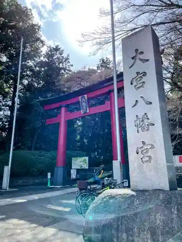 大宮八幡宮の鳥居