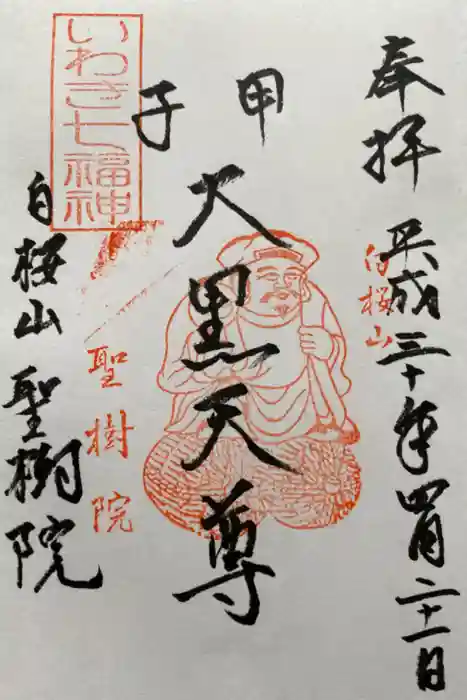 聖樹院の御朱印