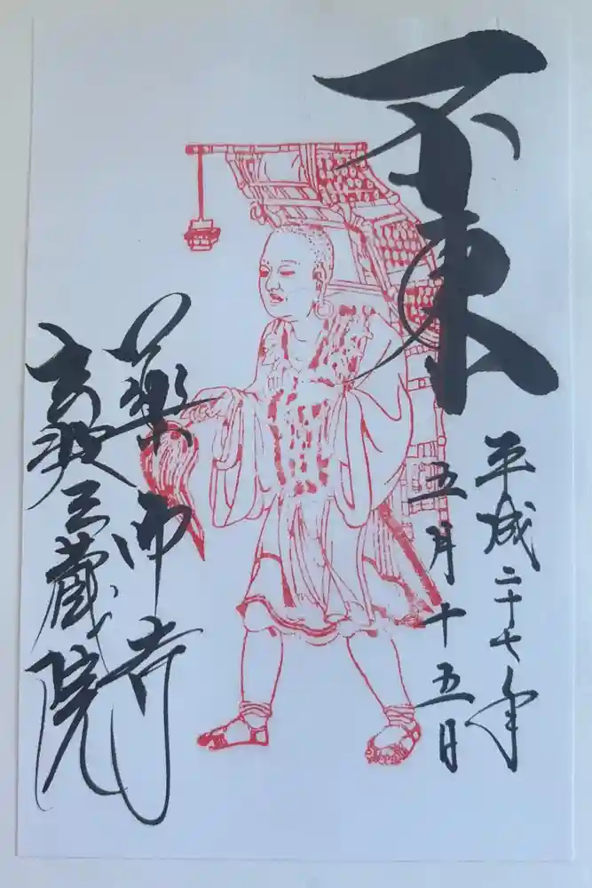 薬師寺の御朱印