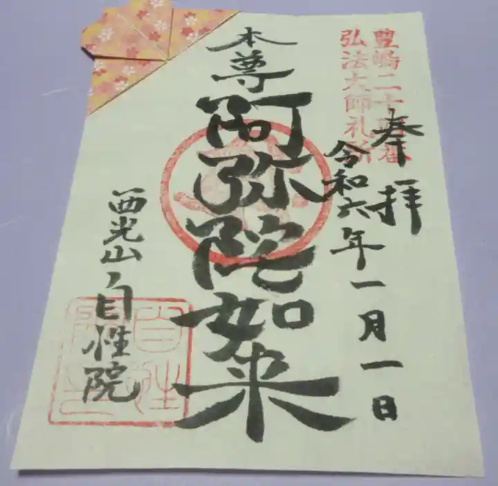 自性院の御朱印