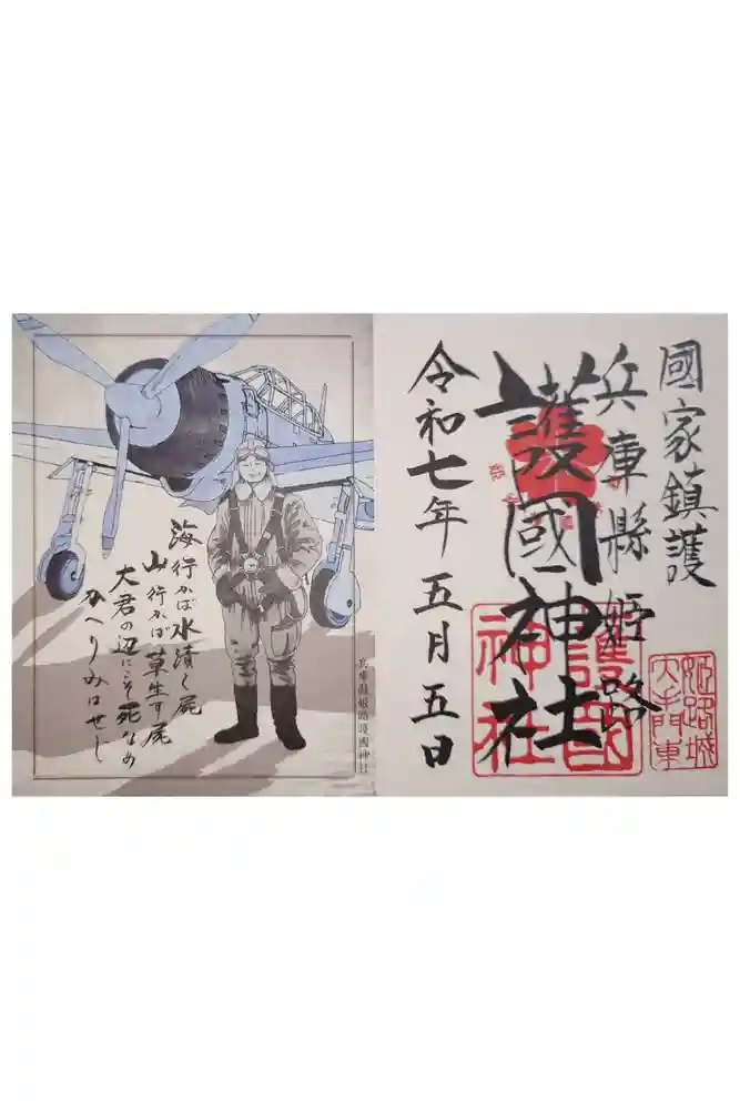 兵庫縣姫路護國神社の御朱印