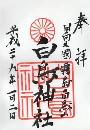 白鳥神社(宮崎県)