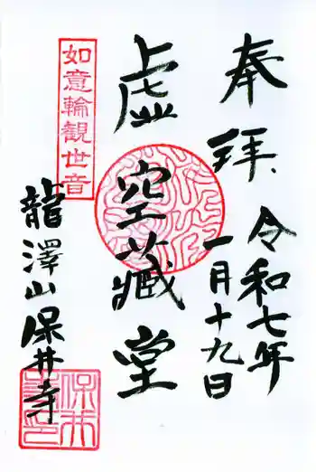 保井寺の御朱印 2025年01月