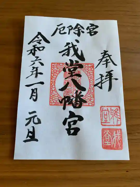 我堂八幡宮(大阪府)