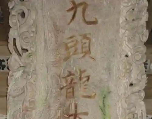 戸隠神社九頭龍社の芸術