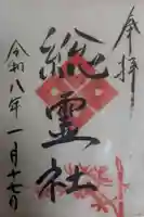 総霊社の御朱印