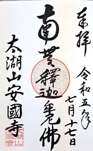 安国寺(福岡県)