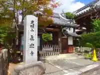 真迎寺(滋賀県)