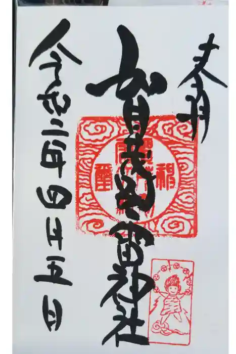 賀茂別雷神社の御朱印