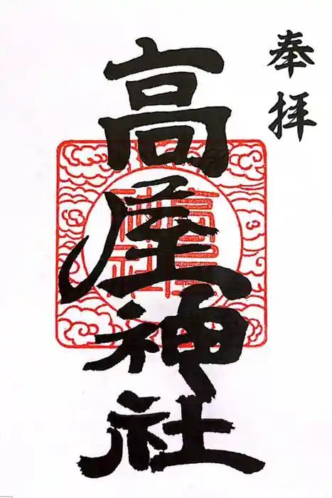 高屋神社の御朱印
