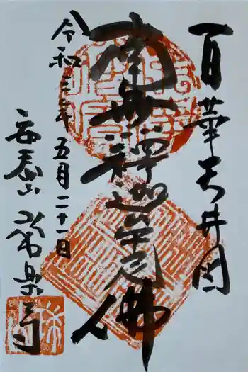 常楽寺の御朱印 2021年05月