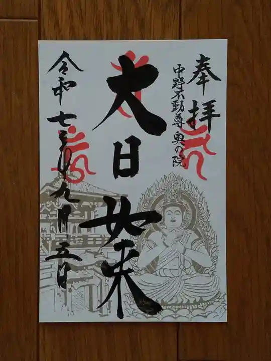 大正寺(中野不動尊)の御朱印