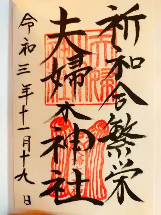 夫婦木神社の御朱印