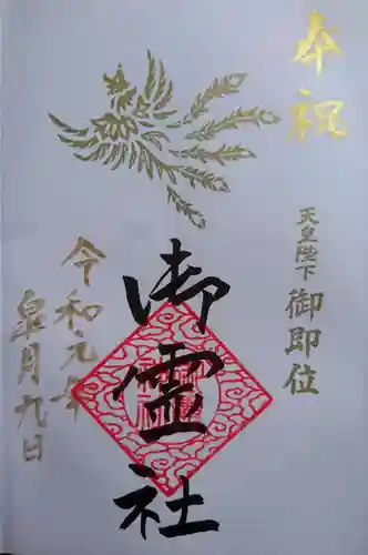 御霊神社の御朱印