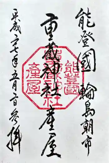 重蔵神社 産屋の御朱印 2015年05月