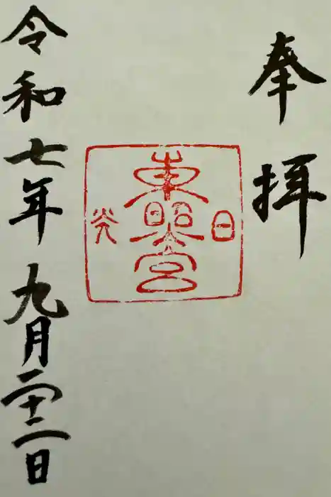 日光東照宮の御朱印