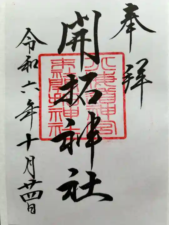 開拓神社の御朱印