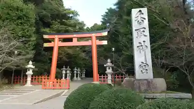 香取神宮(千葉県)