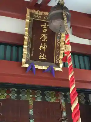 吉原神社の本殿・本堂