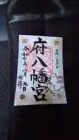 府八幡宮の御朱印