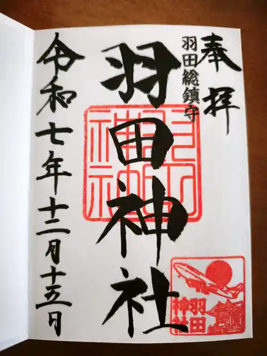 羽田神社(東京都)