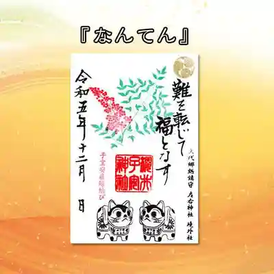 12月限定御朱印『なんてん』