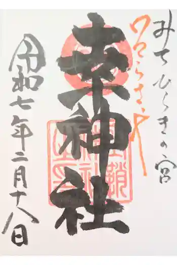 幸神社の御朱印