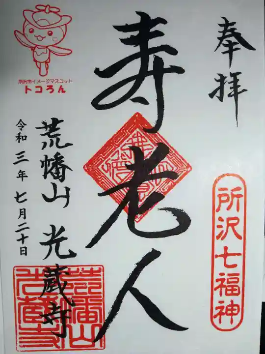光蔵寺の御朱印