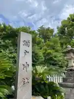 瀬戸神社のその他建物