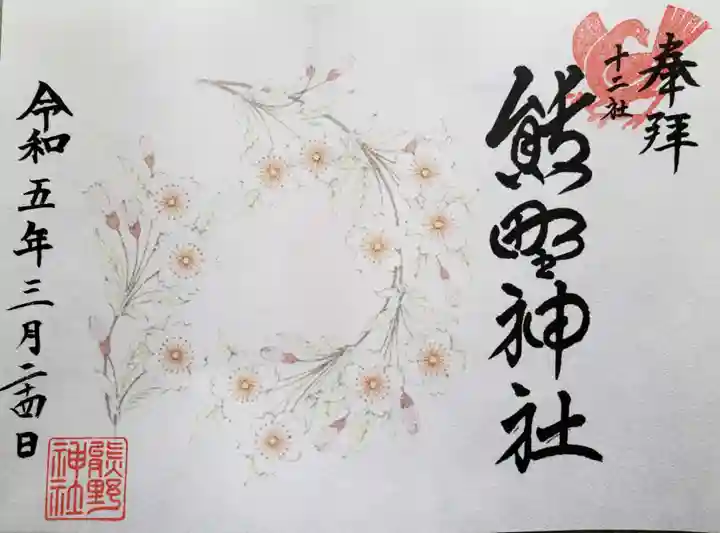 熊野神社の御朱印