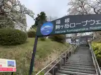 箱根元宮の御朱印