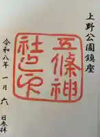 五條天神社の御朱印