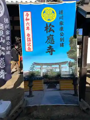 松應寺の授与品その他