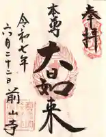 前山寺の御朱印