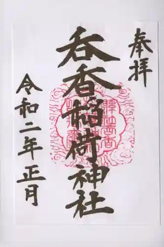 呑香稲荷神社の御朱印