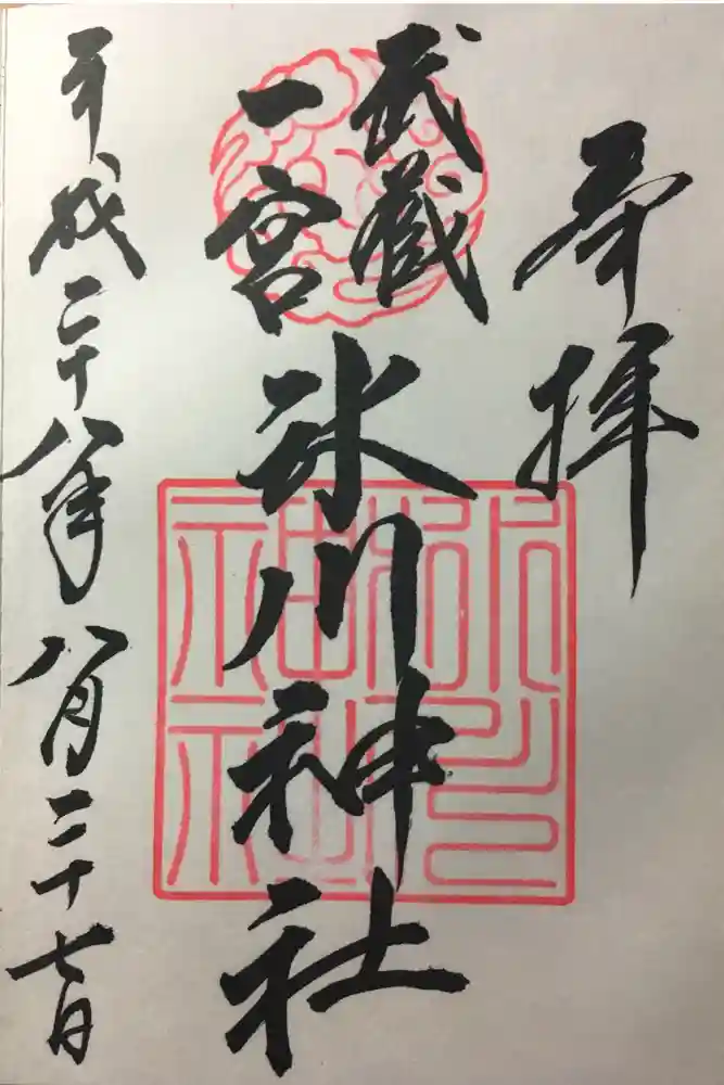 武蔵一宮氷川神社の御朱印