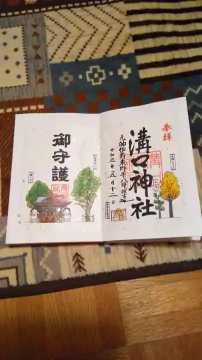 溝口神社の御朱印