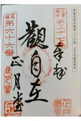 観菩提寺の御朱印