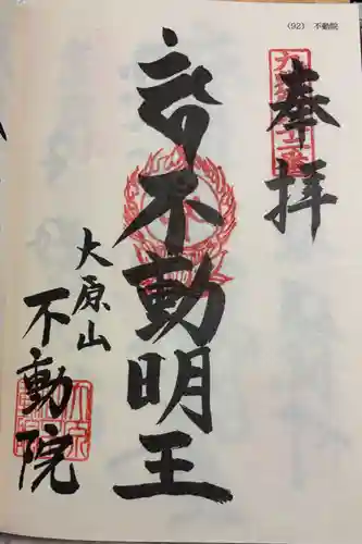 不動院の御朱印