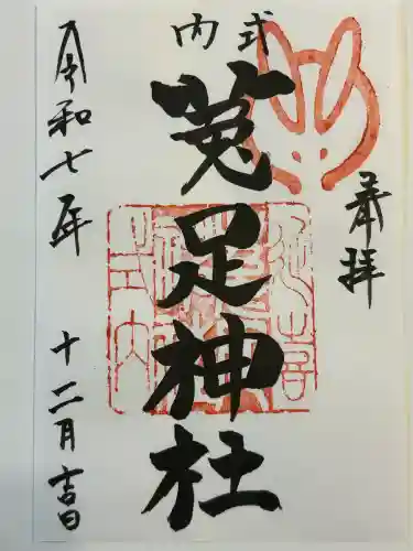 菟足神社(愛知県)