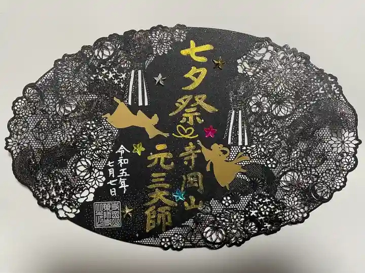 寺岡山元三大師(栃木県)