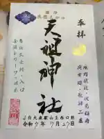 八景天祖神社の御朱印