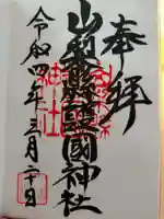 山梨縣護國神社の御朱印