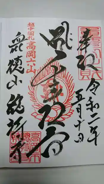 総持寺の御朱印 2020年05月